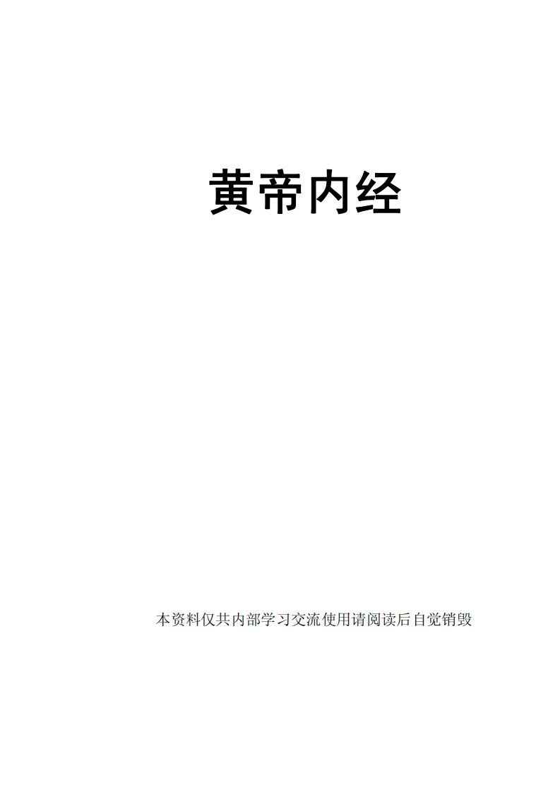 倪海夏-人纪-黄帝内经.pdf 第1页