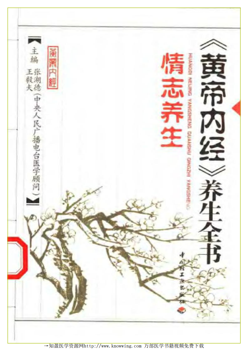 情志养生（黄帝内经养生全书）.pdf 第1页
