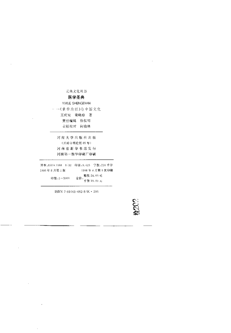 医学圣典——《黄帝内经》与中国文化.pdf 第2页