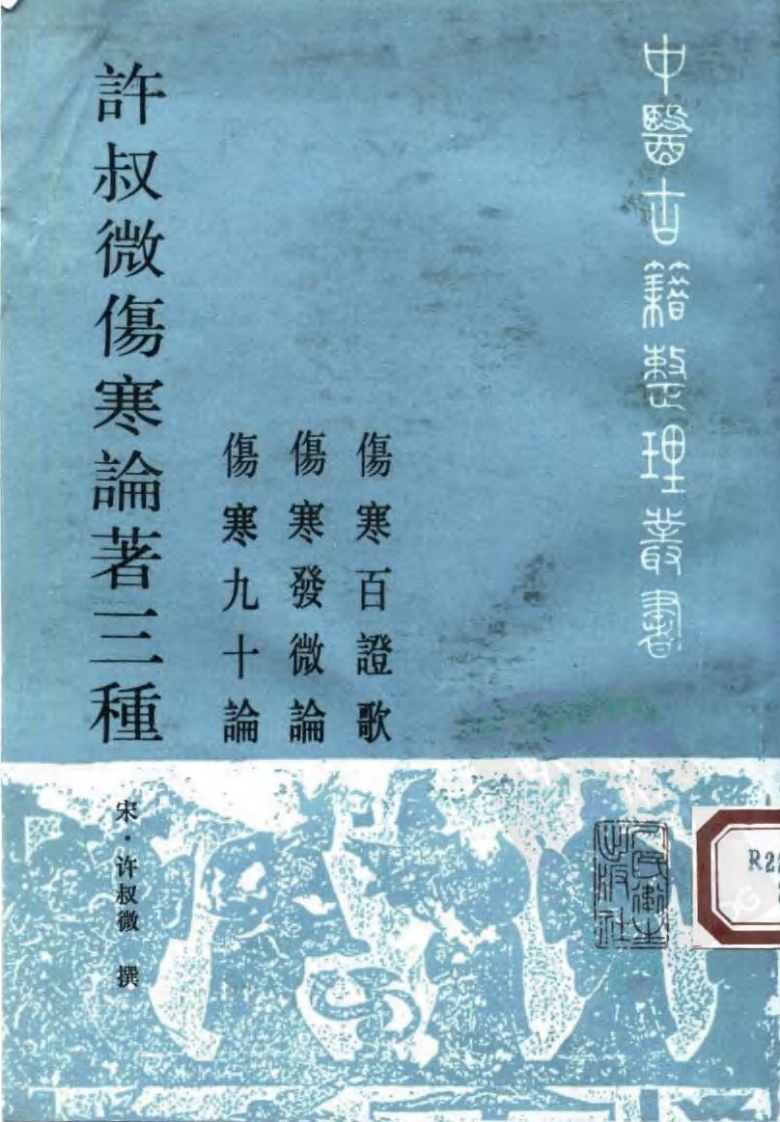 许叔微伤寒论著三种.pdf 第1页