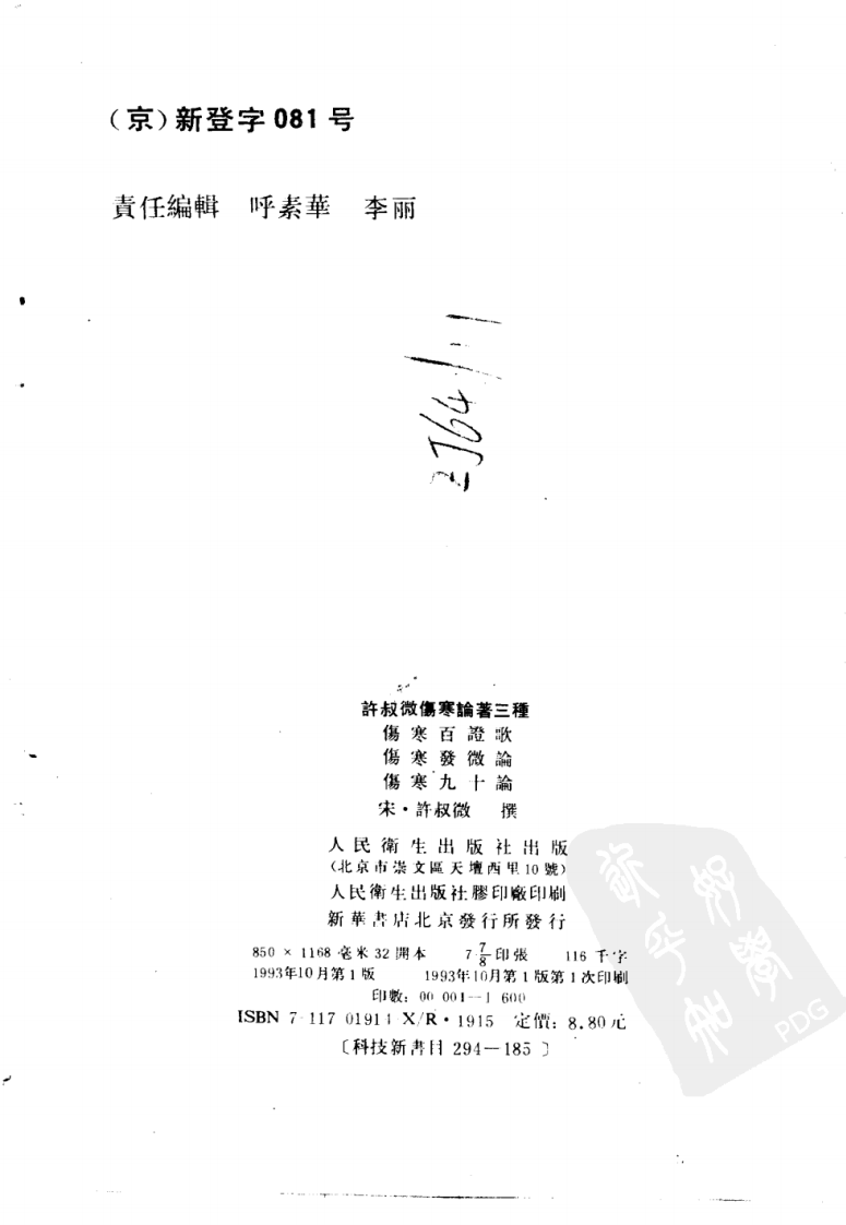 许叔微伤寒论著三种.pdf 第3页