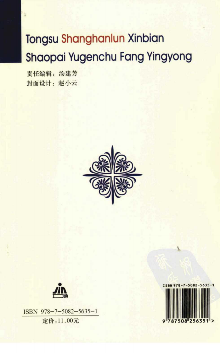 通俗伤寒论新编—绍派俞根初方应用（超清版）.pdf 第2页