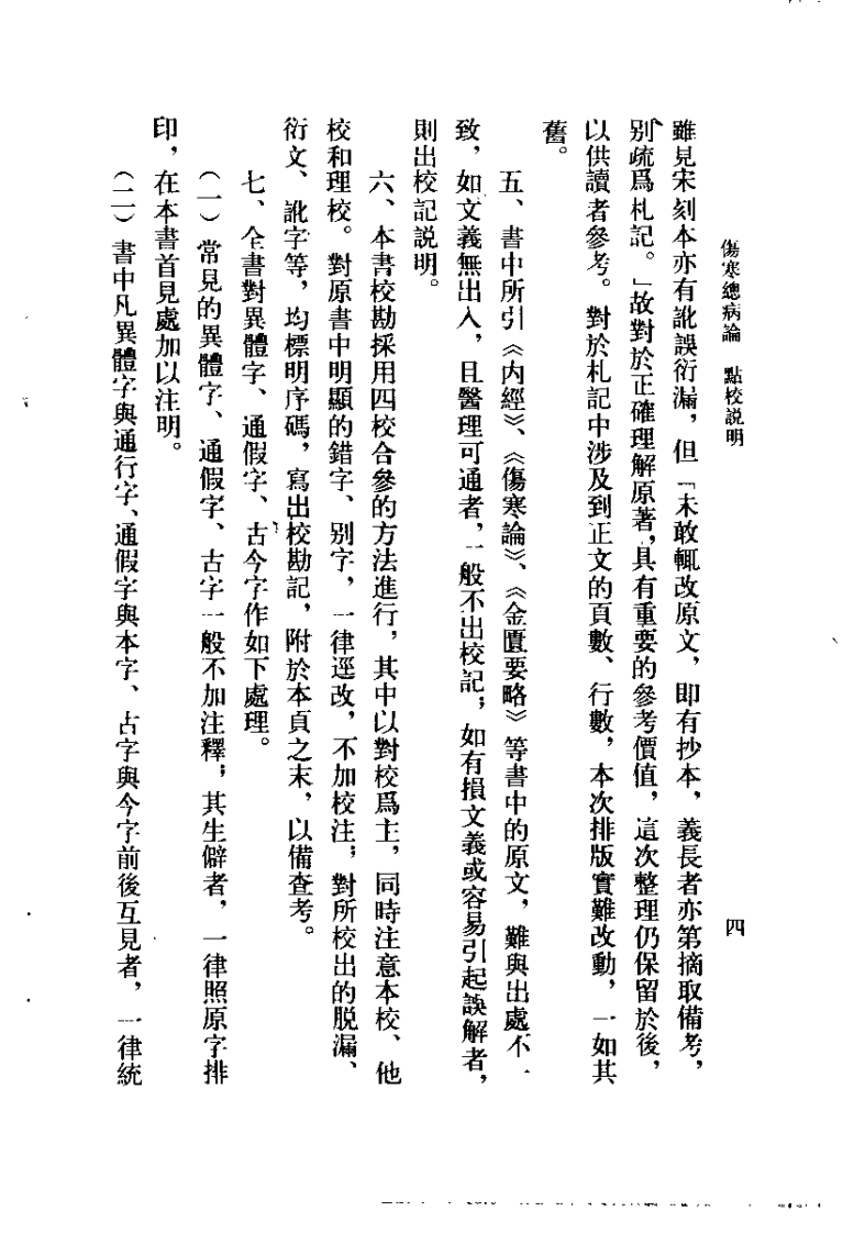 伤寒总病论（宋）庞安时.pdf 第4页