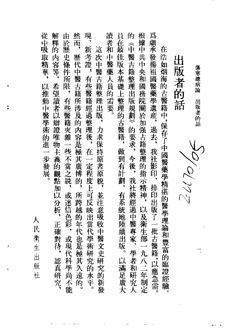 伤寒总病论（宋）庞安时.pdf 第2页