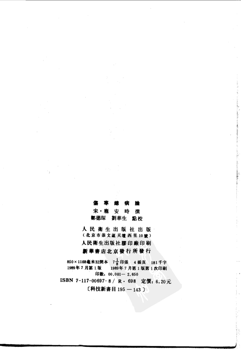 伤寒总病论.pdf 第3页