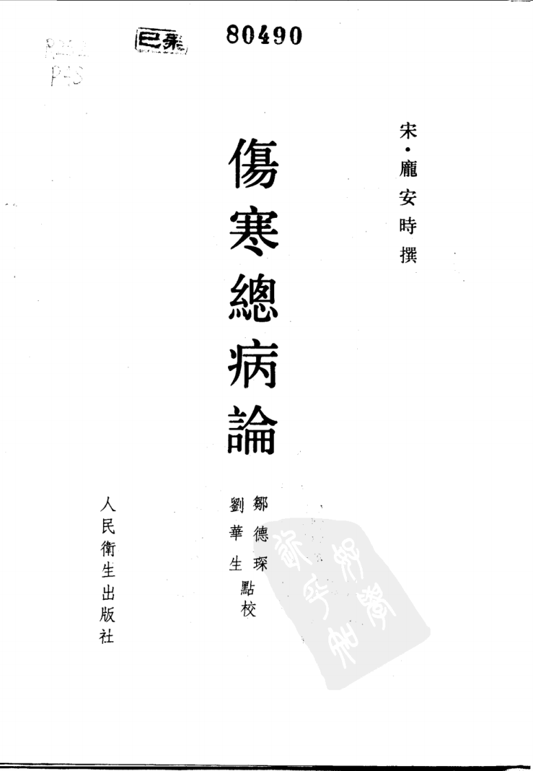 伤寒总病论.pdf 第2页