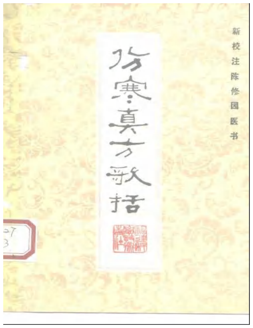 伤寒真方歌括-陈修园.pdf 第1页