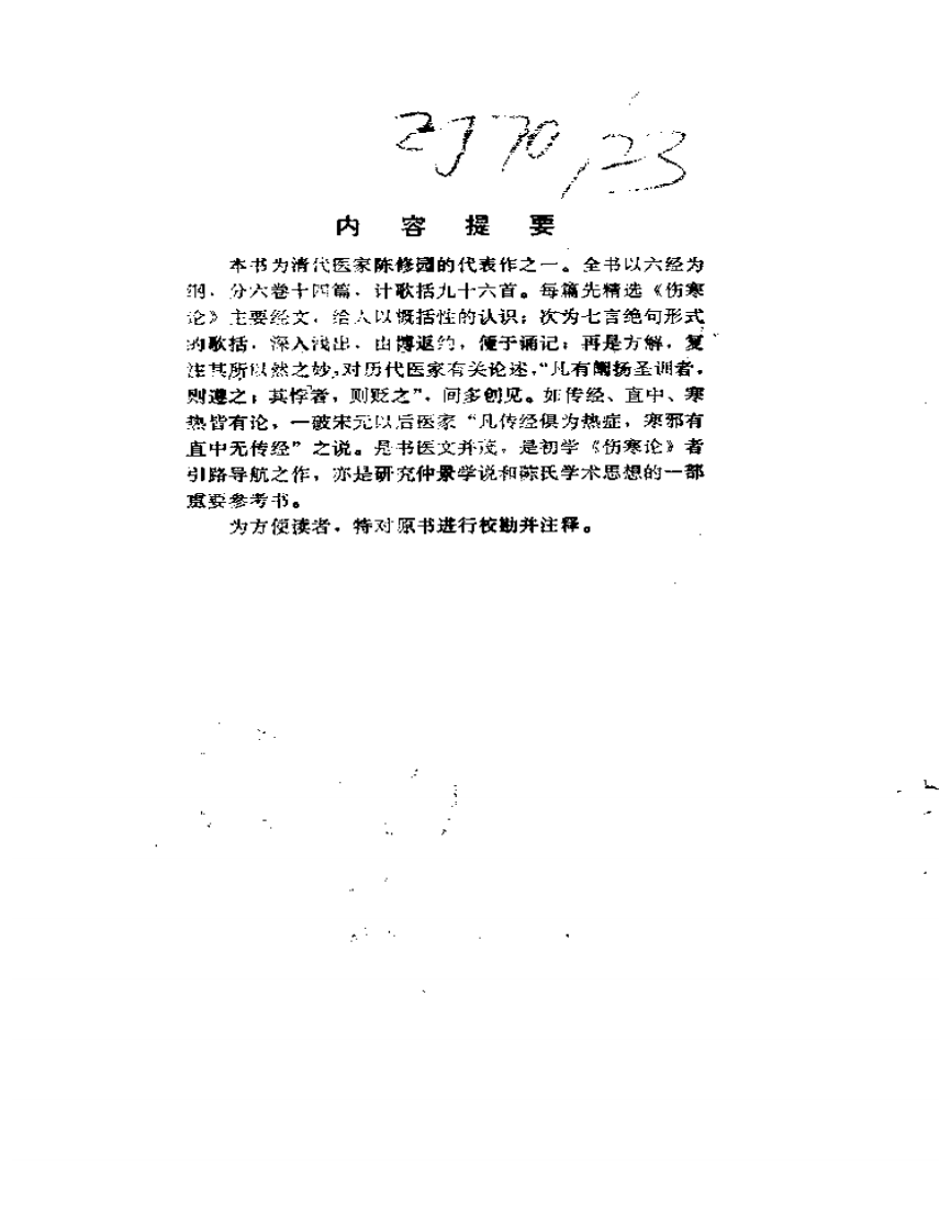 伤寒真方歌括-陈修园.pdf 第4页