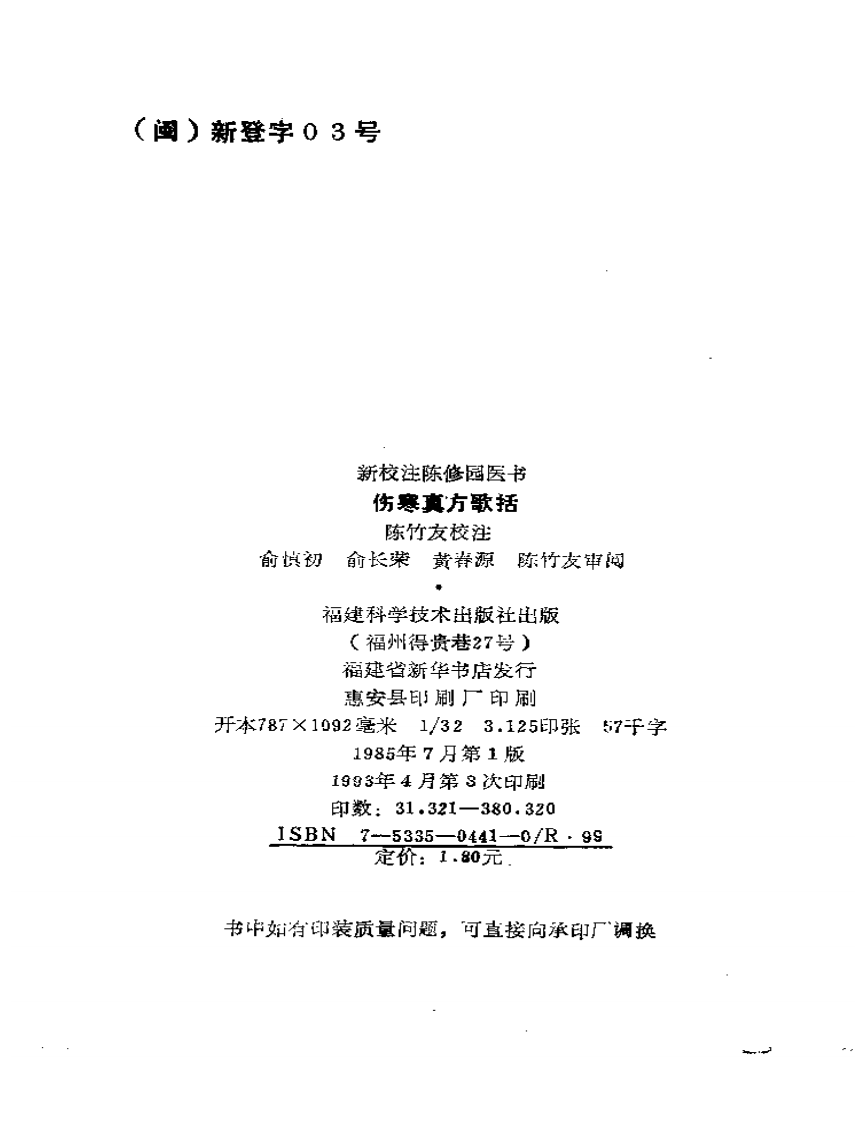 伤寒真方歌括-陈修园.pdf 第3页