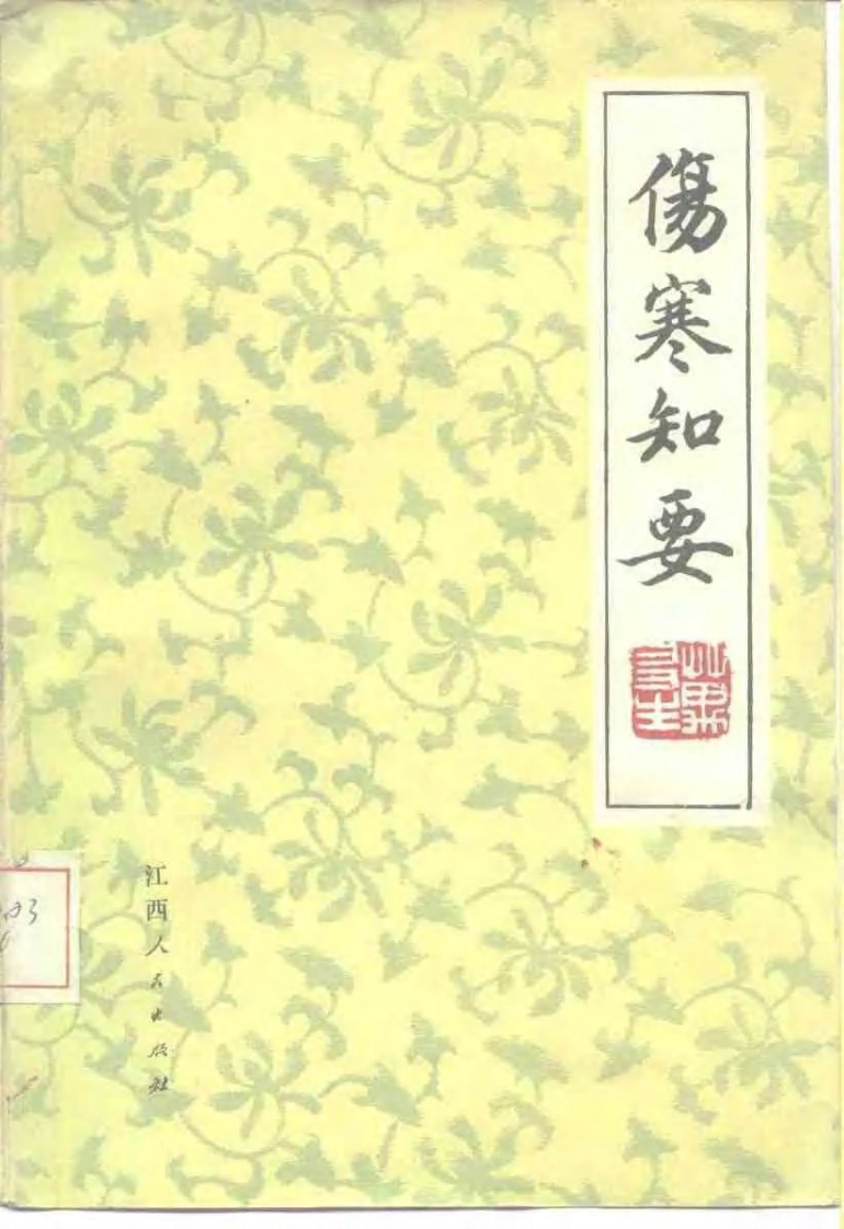 伤寒知要（万友生）.pdf 第1页