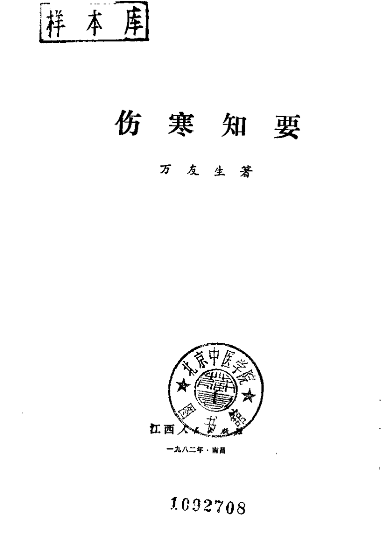 伤寒知要（万友生）.pdf 第2页