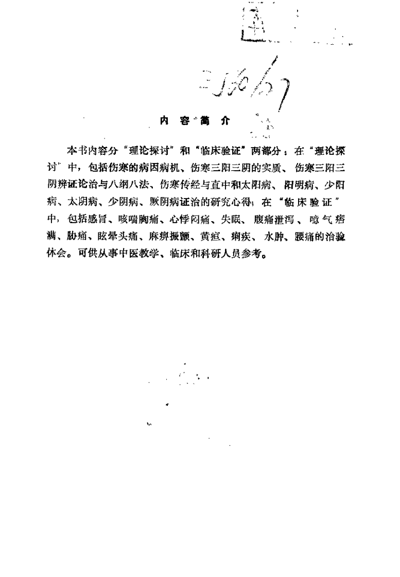 伤寒知要（万友生）.pdf 第4页