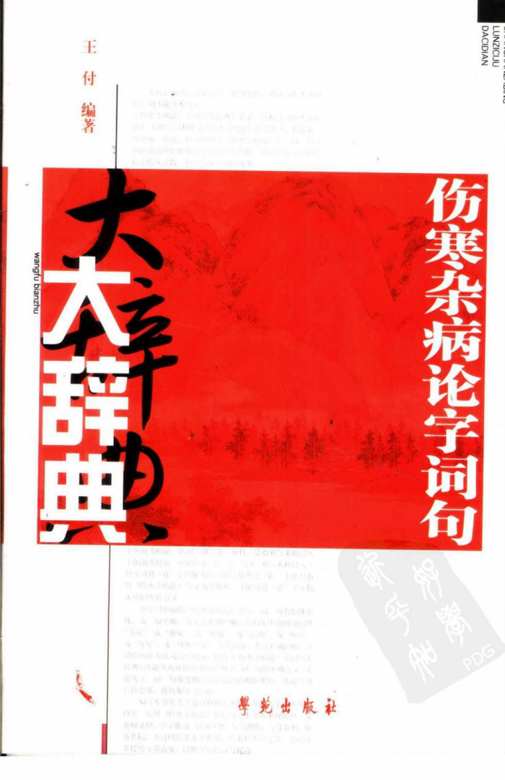 伤寒杂病论字词句大辞典（扫描版）.pdf 第1页
