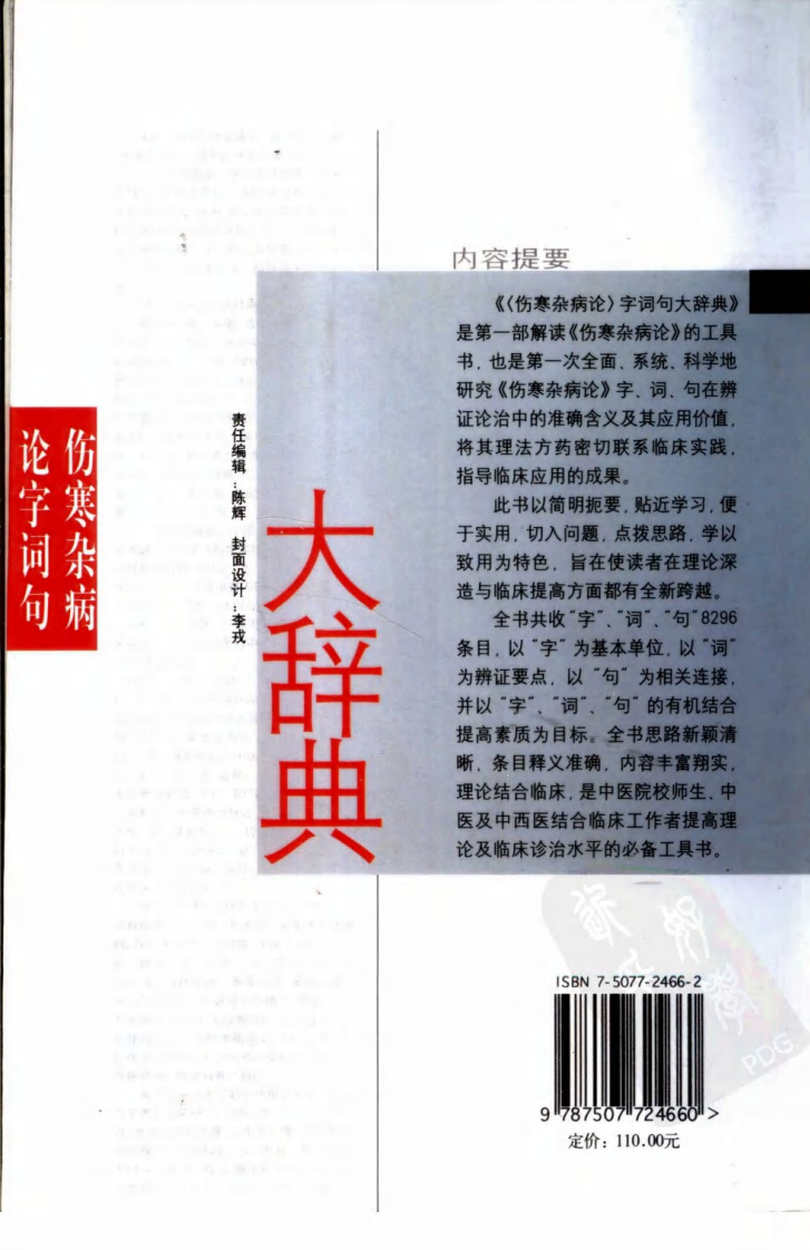 伤寒杂病论字词句大辞典（扫描版）.pdf 第2页