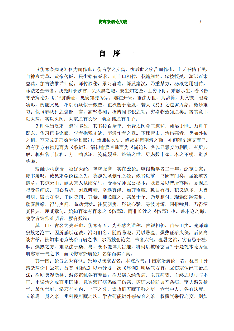 伤寒杂病论义疏（高清版）.pdf 第5页