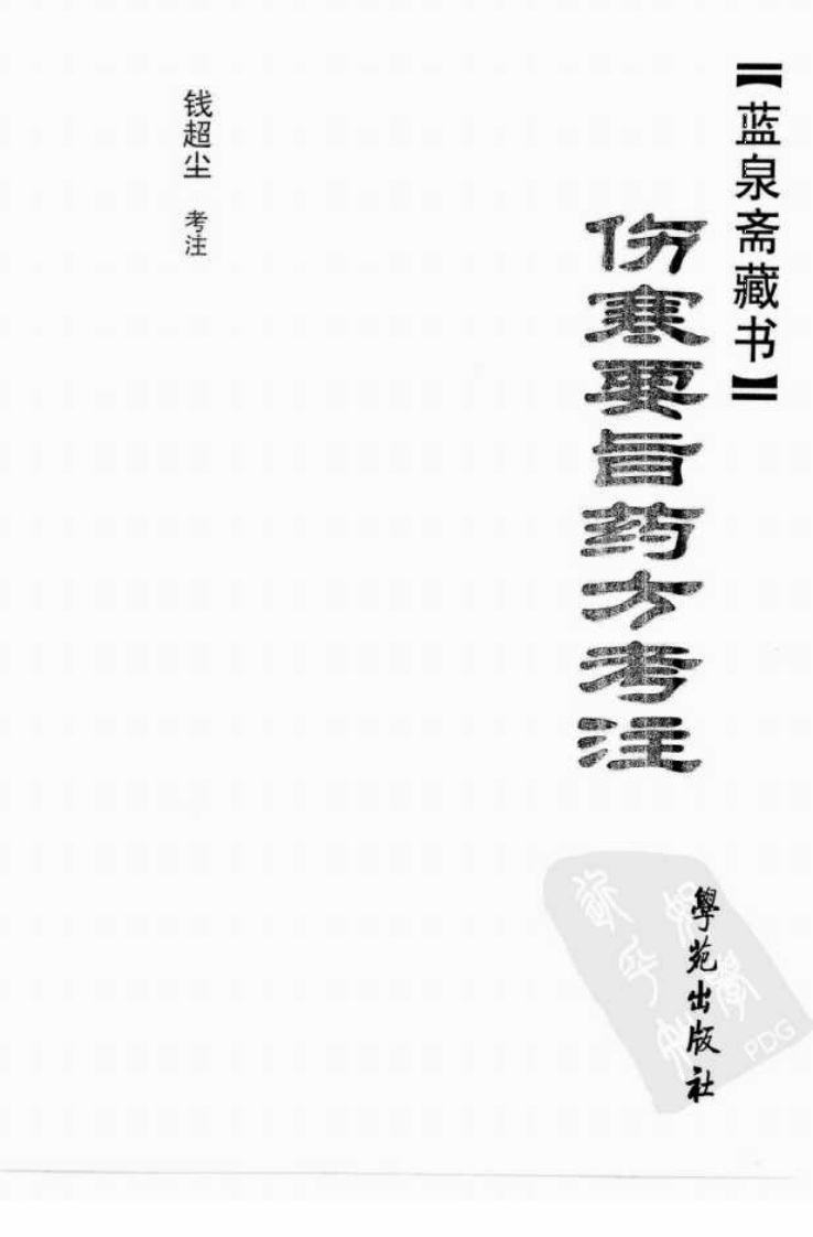 伤寒要旨药方考注.pdf 第3页