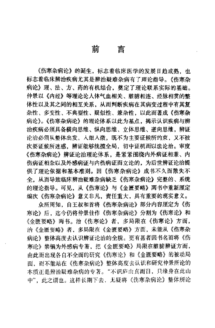 伤寒杂病论临床用方必读（王付）.pdf 第3页