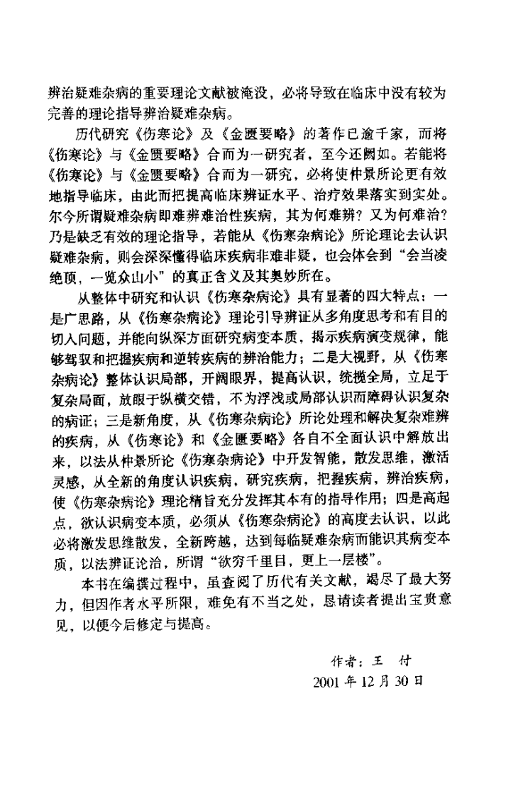 伤寒杂病论临床用方必读（王付）.pdf 第4页