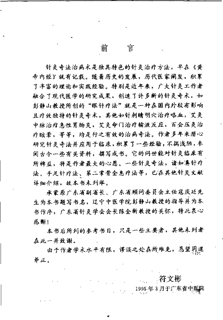 针灸奇法治病术（符文彬）.pdf 第4页