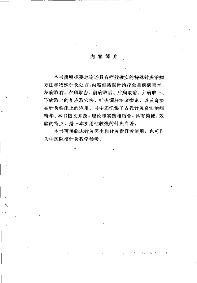 针灸奇法治病术（符文彬）.pdf 第2页
