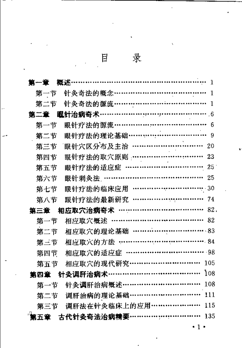 针灸奇法治病术（符文彬）.pdf 第5页