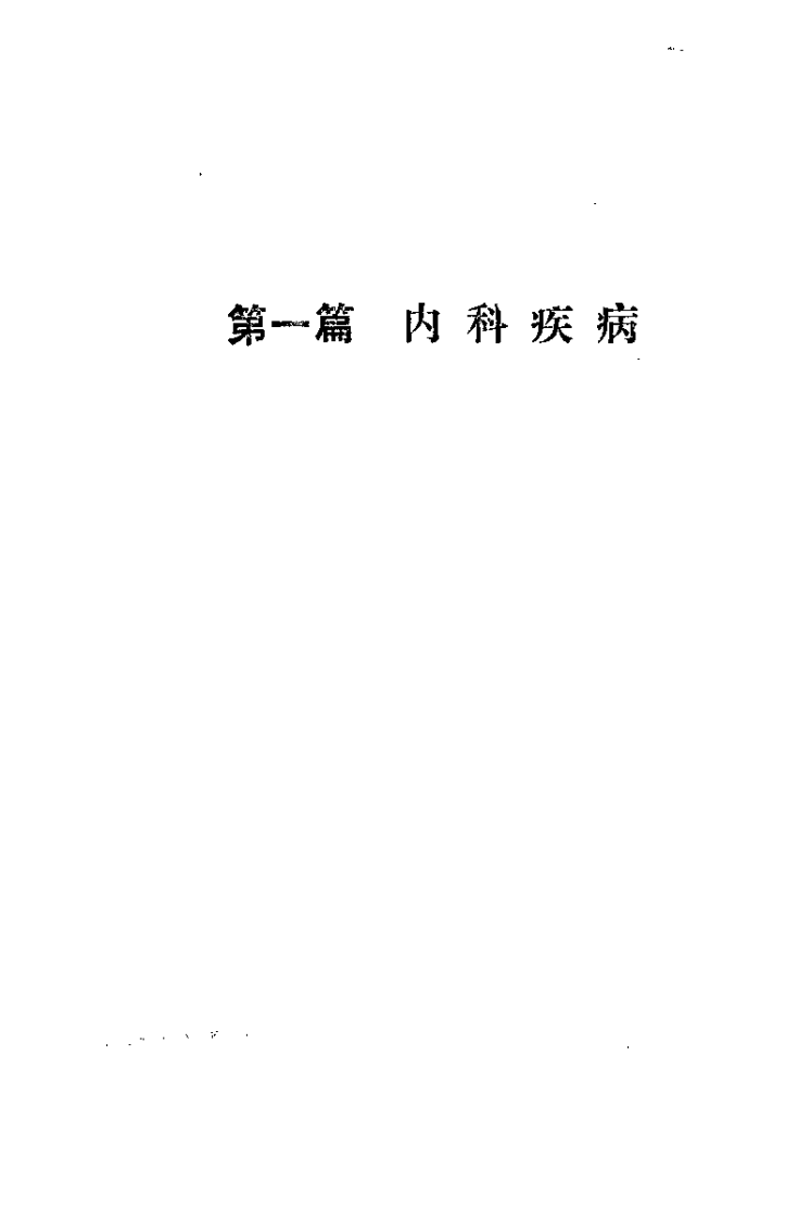 针灸治验汇录（严振国）.pdf 第4页