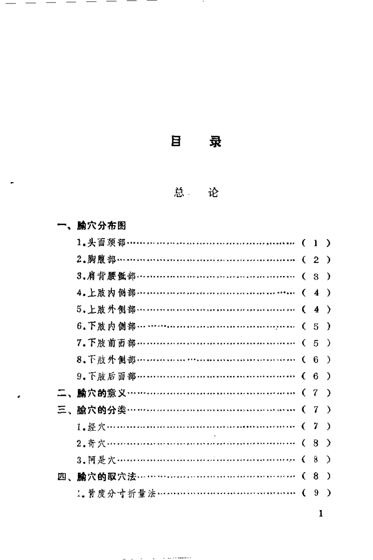 针灸简易取穴法（黎文献）.pdf 第3页