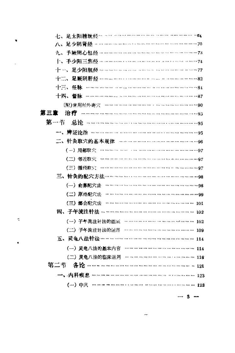 针灸处方集（阎洪臣）.pdf 第5页