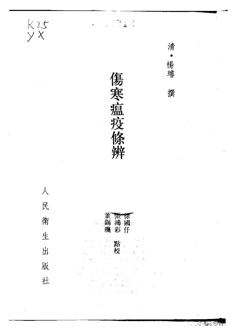 伤寒瘟疫条辨.pdf 第2页