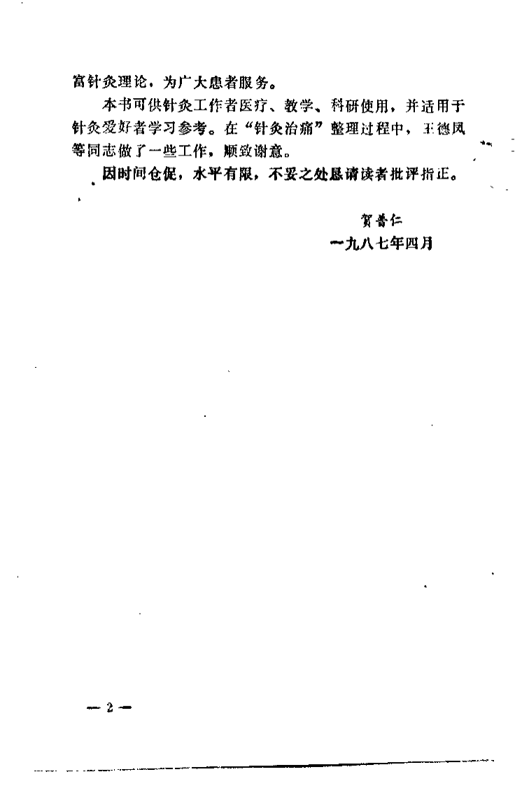 针灸治痛（贺普仁）.pdf 第2页