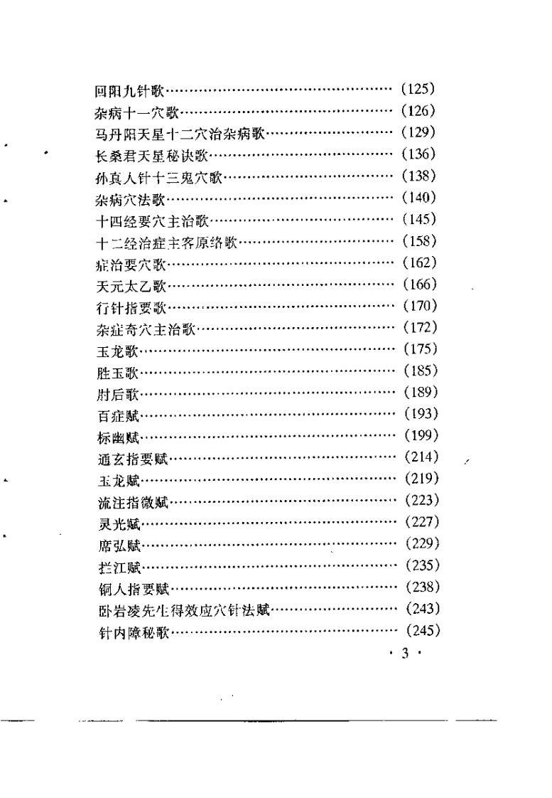 针灸歌赋选（宫艳华）.pdf 第4页