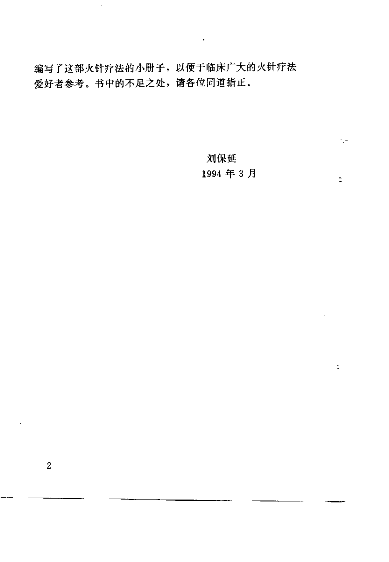 火针（刘保延）.pdf 第2页
