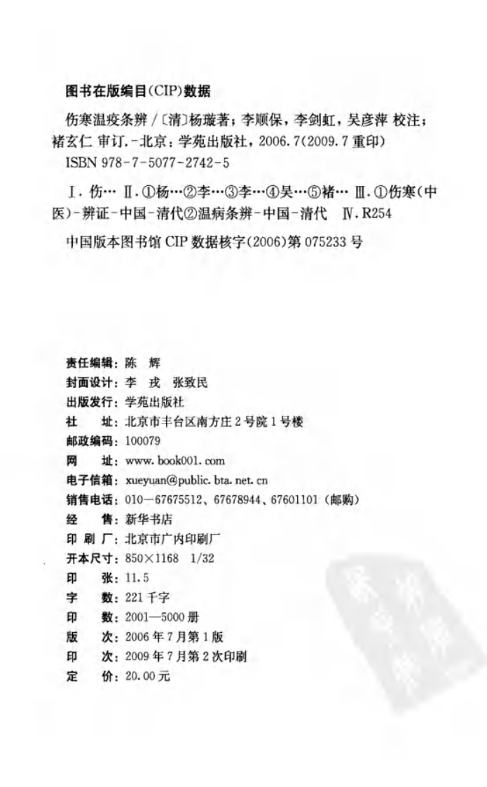 伤寒温疫条辨,(清)杨璇,学苑出版社（中医古籍校注释译丛书）.pdf 第4页