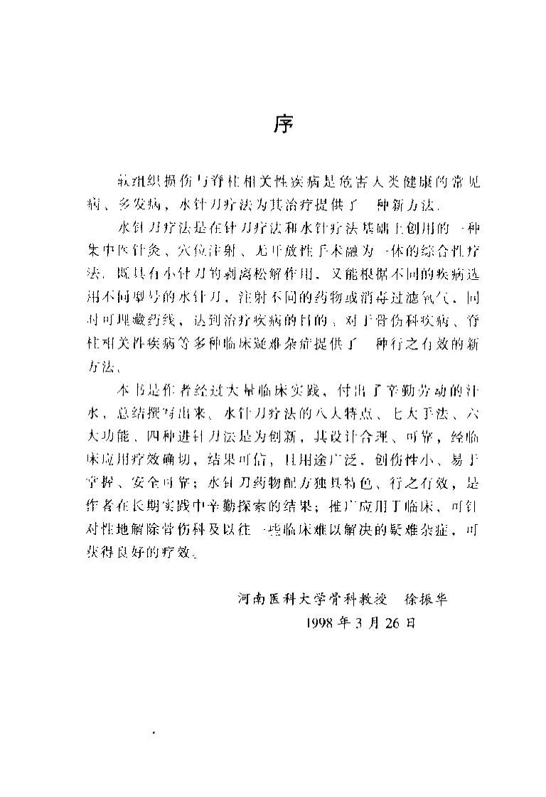 大成水针刀疗法(吴汉卿).pdf 第3页