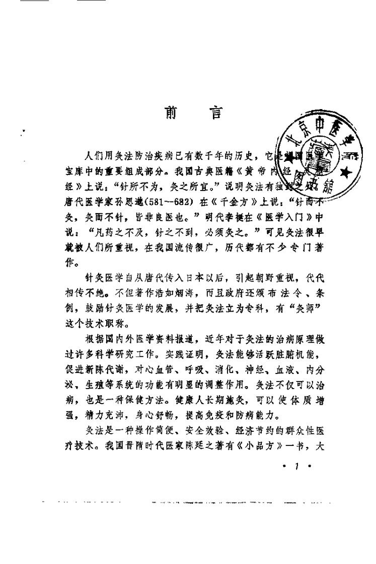 灸法（基础 临床 保健）【谢锡亮】.pdf 第2页