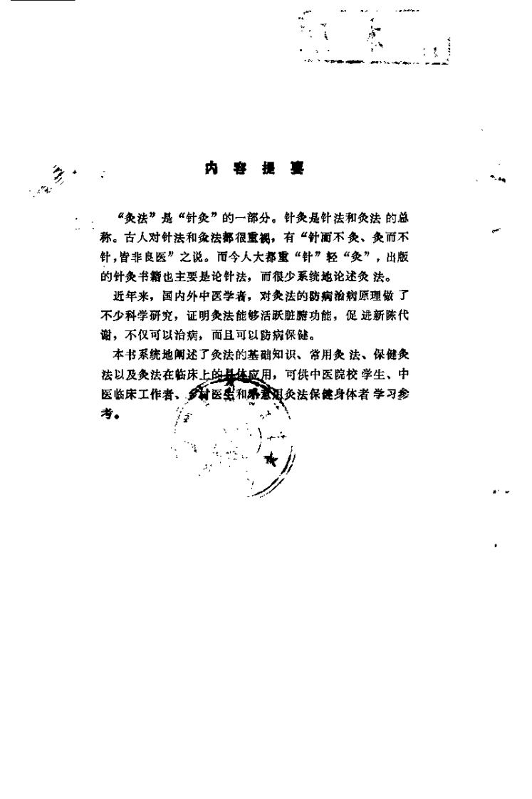 灸法（基础 临床 保健）【谢锡亮】.pdf 第1页