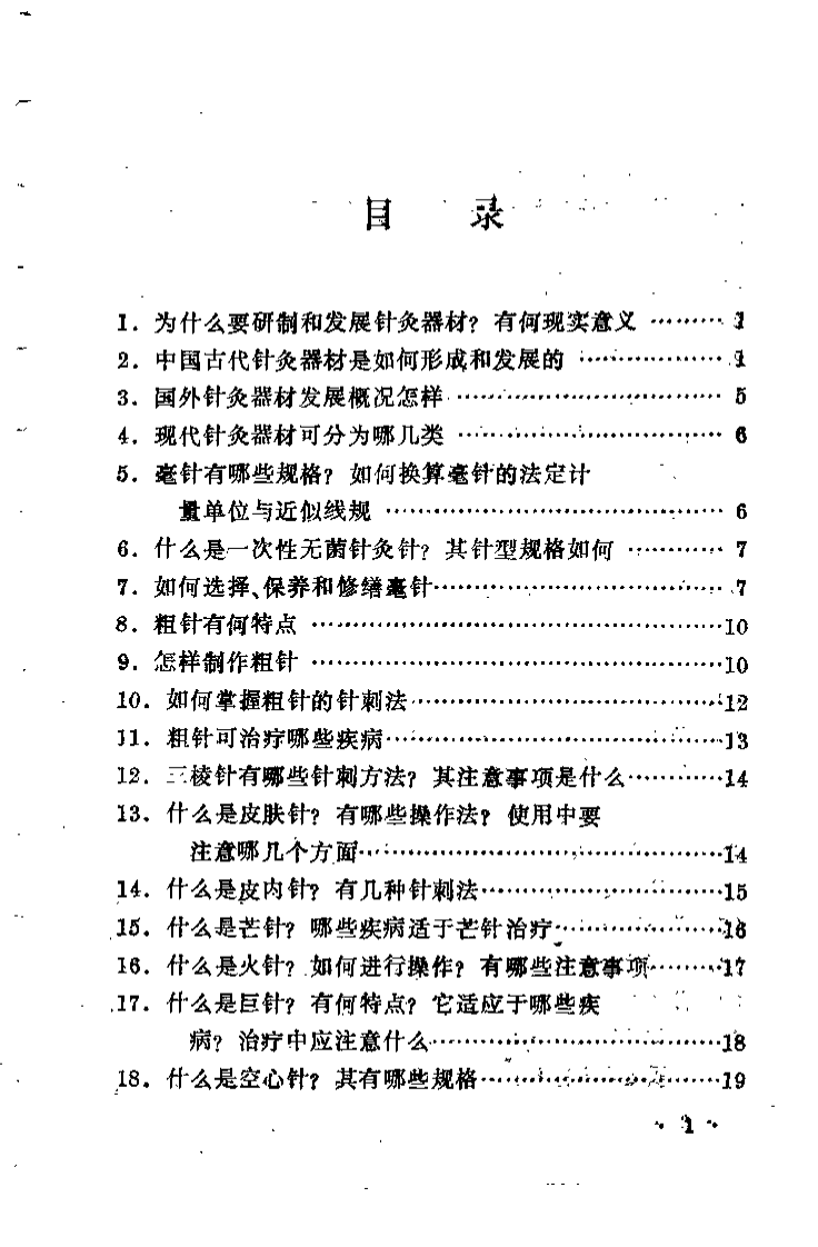 针灸器械应用百问（杨华元）.pdf 第5页