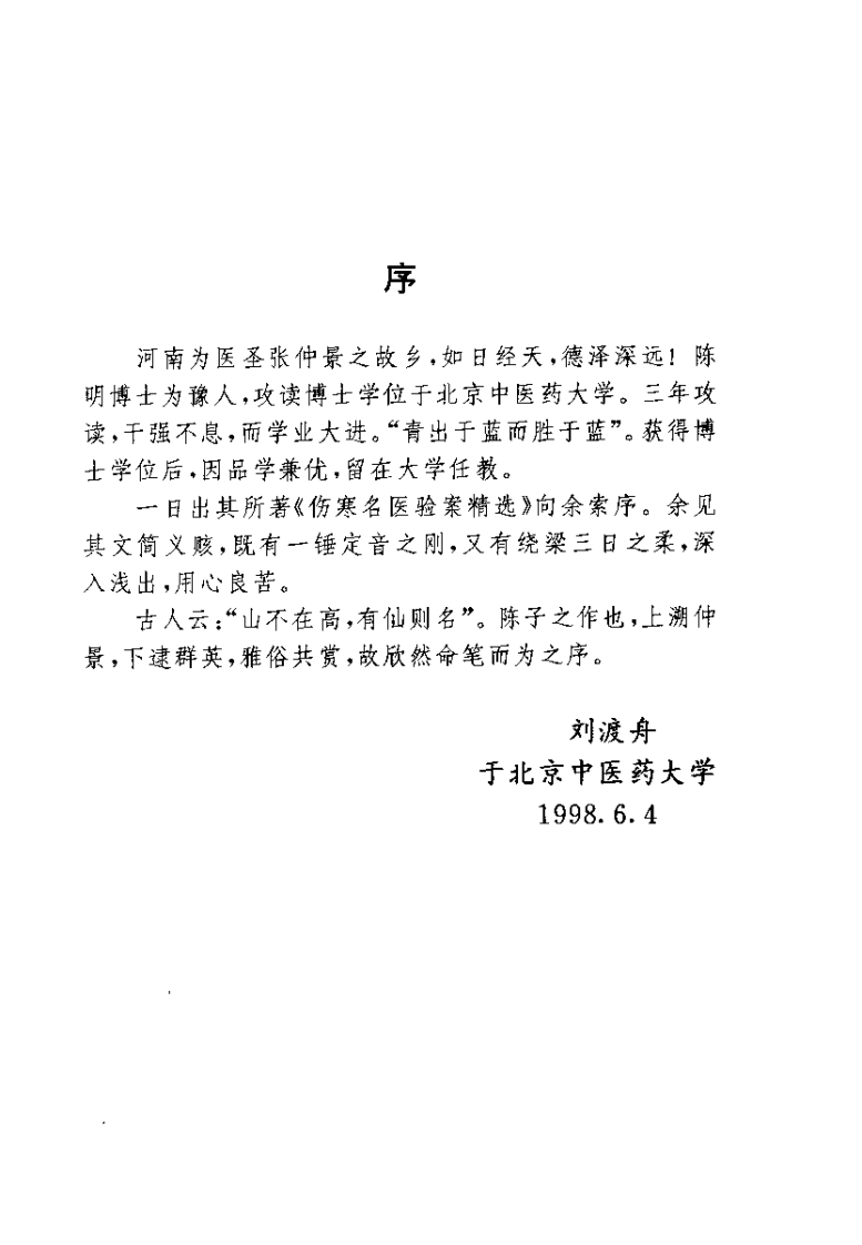伤寒名医验案精选（陈明）.pdf 第2页