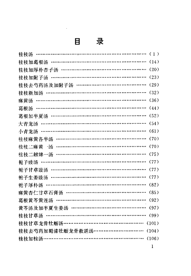 伤寒名医验案精选（陈明）.pdf 第5页