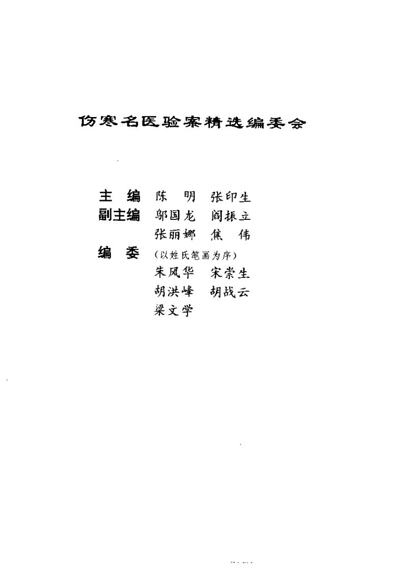伤寒名医验案精选（陈明）.pdf 第1页