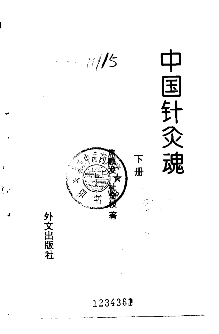 中国针灸魂（下册）焦顺发.pdf 第1页