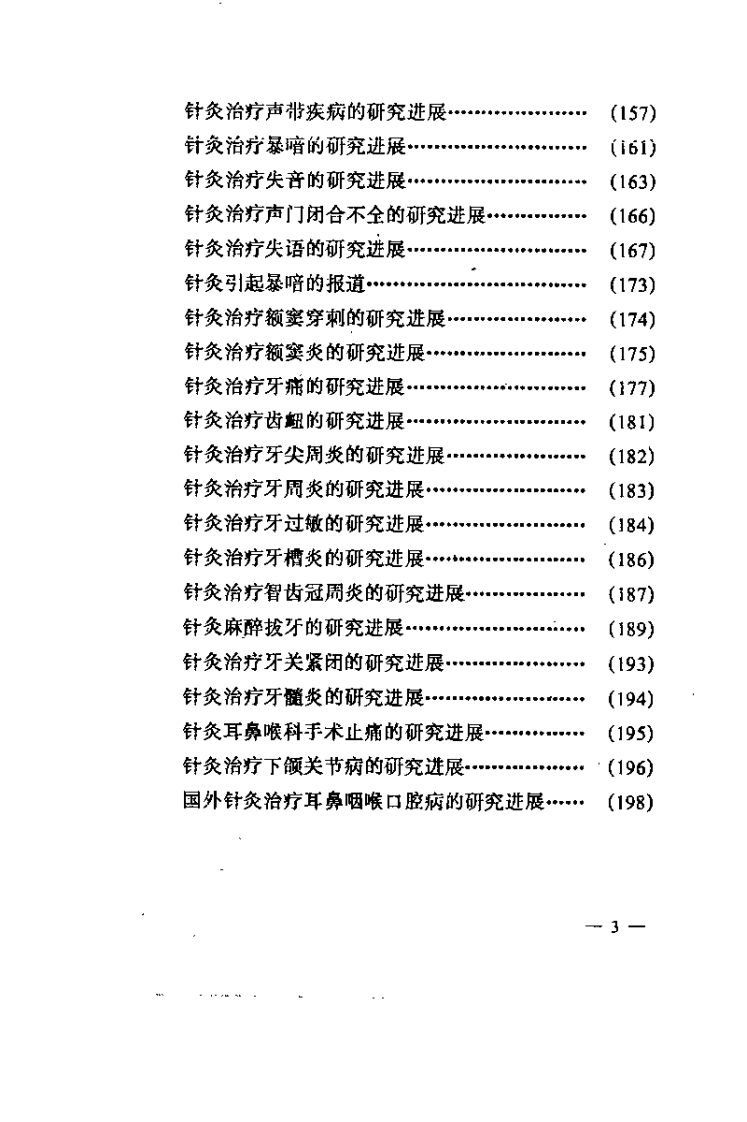 针灸耳鼻咽喉科学研究进展(李复峰).pdf 第5页