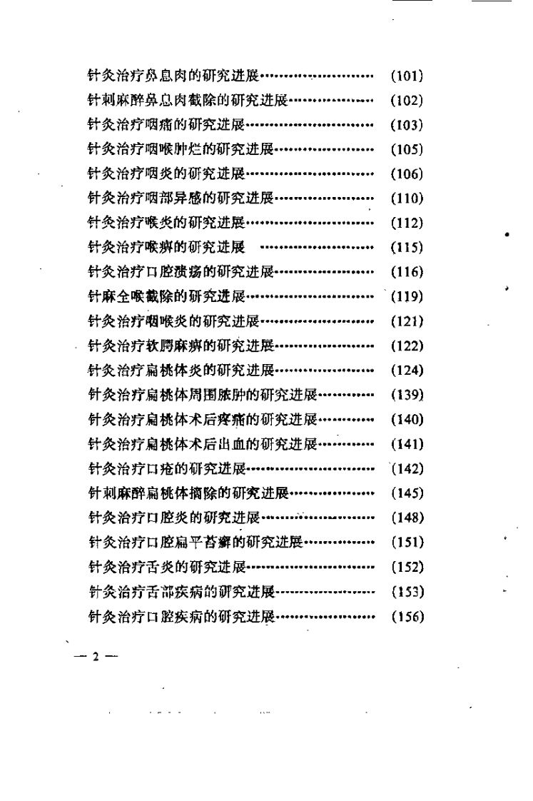针灸耳鼻咽喉科学研究进展(李复峰).pdf 第4页
