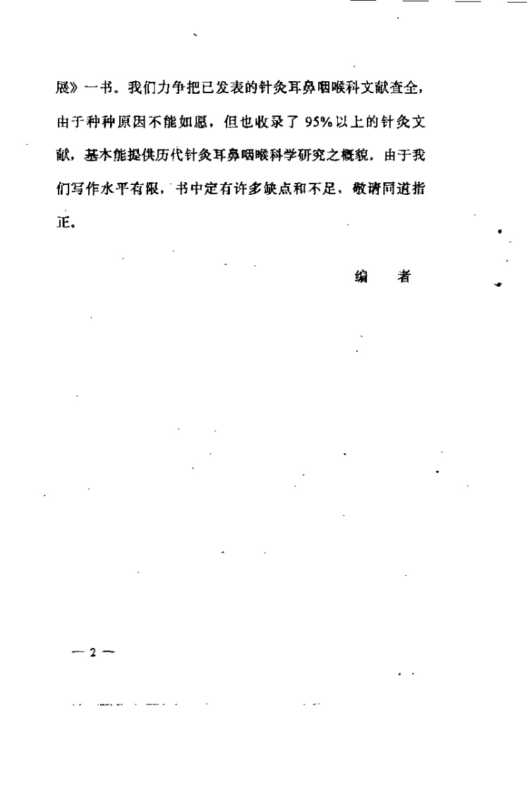 针灸耳鼻咽喉科学研究进展(李复峰).pdf 第2页