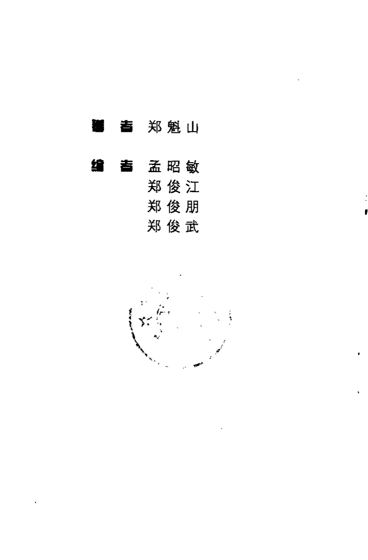 针灸问答（郑魁山）.pdf 第1页