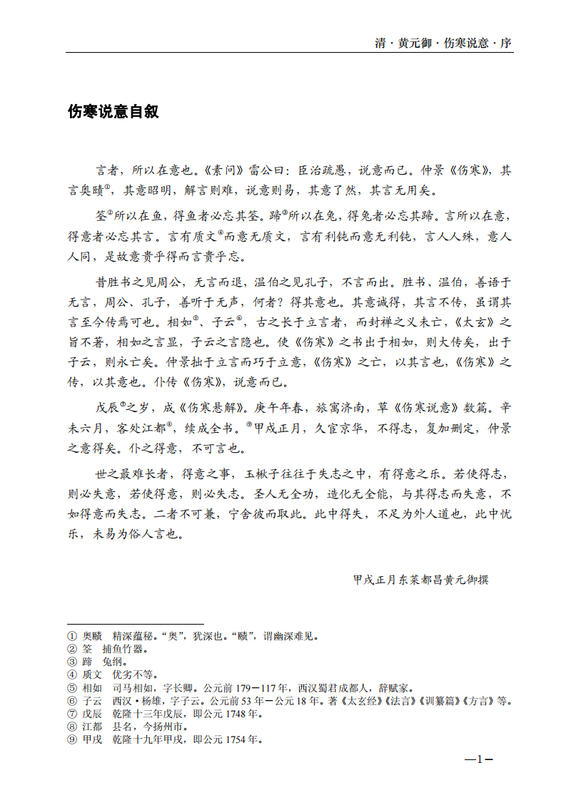 伤寒说意精校（黄元御撰）.pdf 第5页