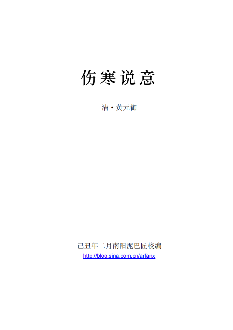 伤寒说意精校（黄元御撰）.pdf 第3页