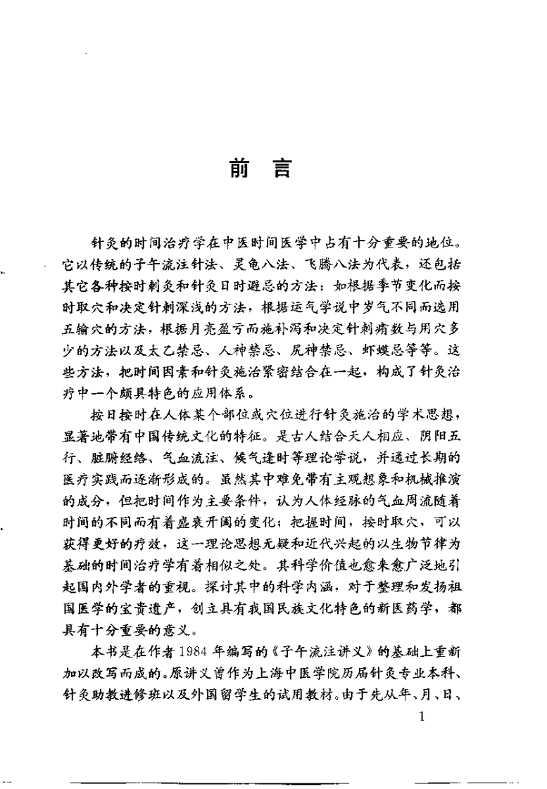针灸时间治疗学（李磊）.pdf 第5页