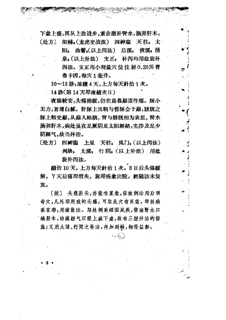 针灸治验录（杨永璇）.pdf 第3页