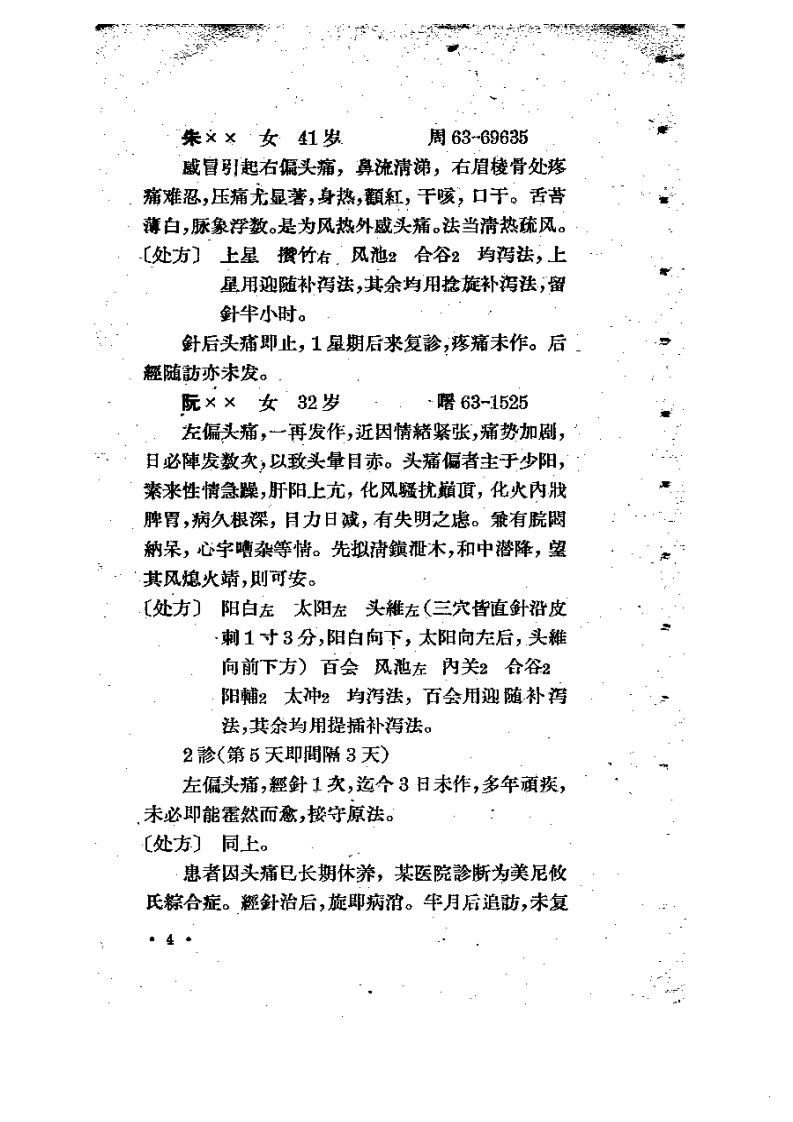 针灸治验录（杨永璇）.pdf 第5页